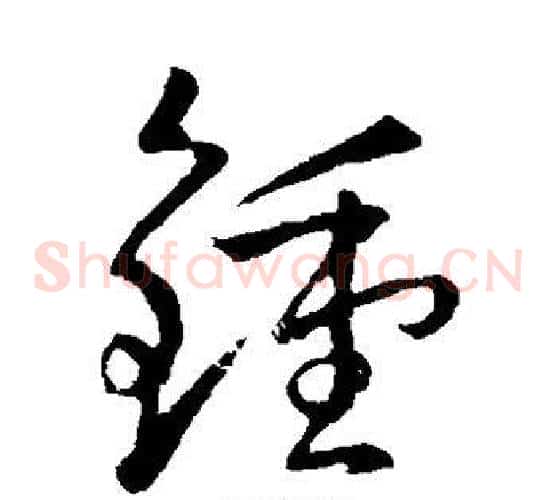 钟字孙过庭毛笔草书书法写法,摘自孙过庭毛笔草书书法作品