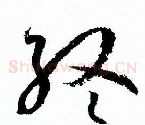 終字孙过庭毛笔草书书法写法,摘自孙过庭毛笔草书书法作品