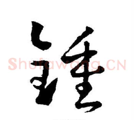 锺字孙过庭毛笔草书书法写法,摘自孙过庭毛笔草书书法作品