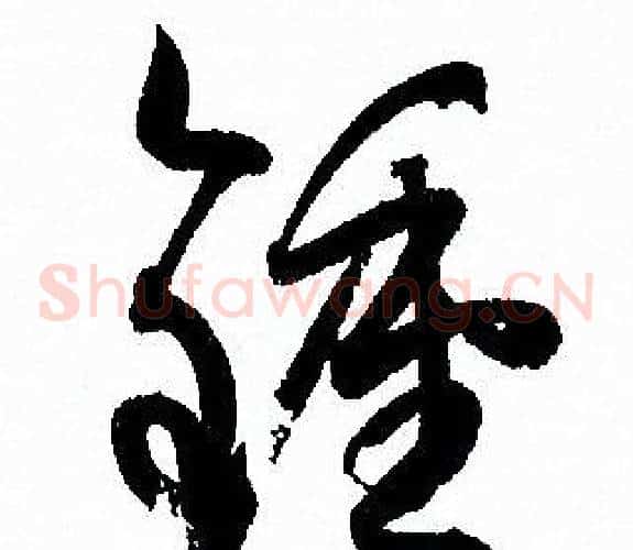 鍾字孙过庭毛笔草书书法写法,摘自孙过庭毛笔草书书法作品