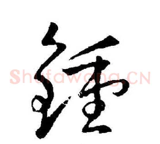 鐘字孙过庭毛笔草书书法写法,摘自孙过庭毛笔草书书法作品