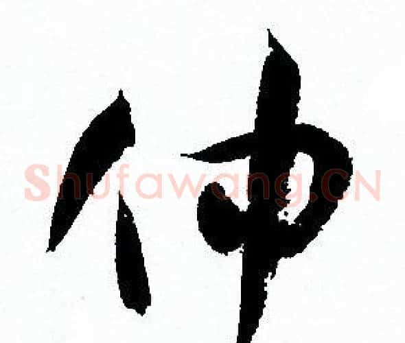 仲字孙过庭毛笔草书书法写法,摘自孙过庭毛笔草书书法作品