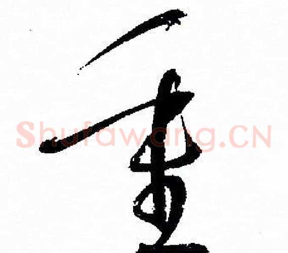 重字孙过庭毛笔草书书法写法,摘自孙过庭毛笔草书书法作品