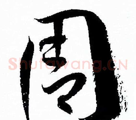 周字孙过庭毛笔草书书法写法,摘自孙过庭毛笔草书书法作品