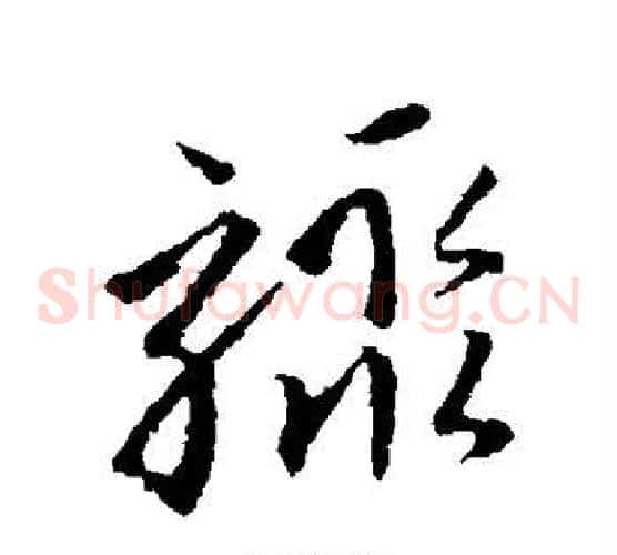 骤字孙过庭毛笔草书书法写法,摘自孙过庭毛笔草书书法作品