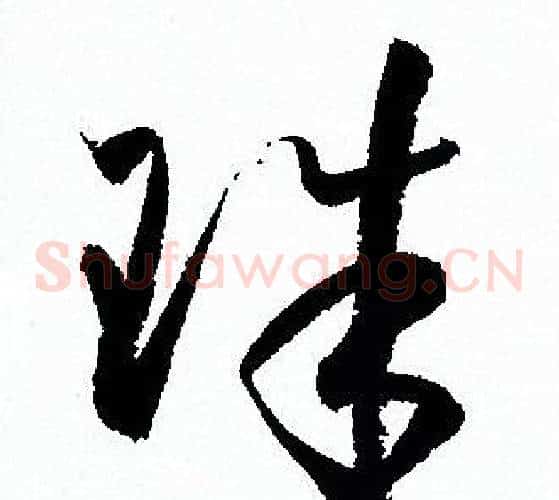 珠字孙过庭毛笔草书书法写法,摘自孙过庭毛笔草书书法作品