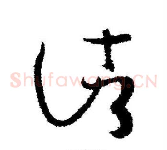 诸字孙过庭毛笔草书书法写法,摘自孙过庭毛笔草书书法作品