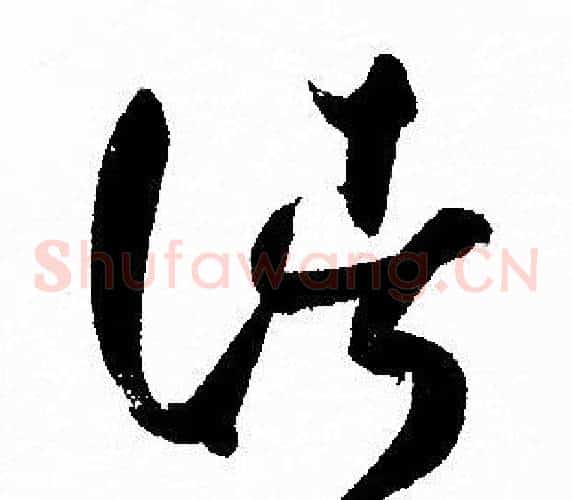 諸字孙过庭毛笔草书书法写法,摘自孙过庭毛笔草书书法作品