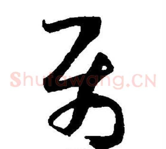 属字孙过庭毛笔草书书法写法,摘自孙过庭毛笔草书书法作品