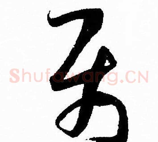 屬字孙过庭毛笔草书书法写法,摘自孙过庭毛笔草书书法作品