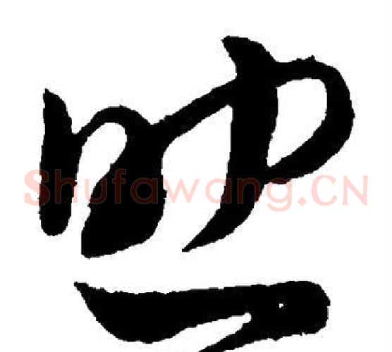 助字孙过庭毛笔草书书法写法,摘自孙过庭毛笔草书书法作品