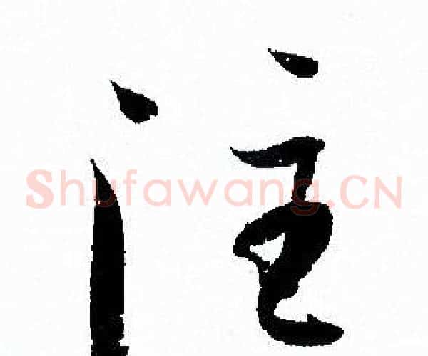 注字孙过庭毛笔草书书法写法,摘自孙过庭毛笔草书书法作品