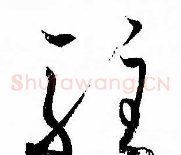 驻字孙过庭毛笔草书书法写法,摘自孙过庭毛笔草书书法作品