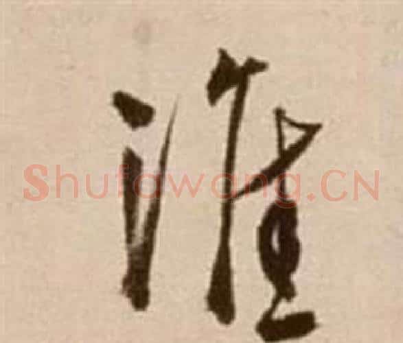 淮字徐渭毛笔草书书法写法,摘自论书法卷