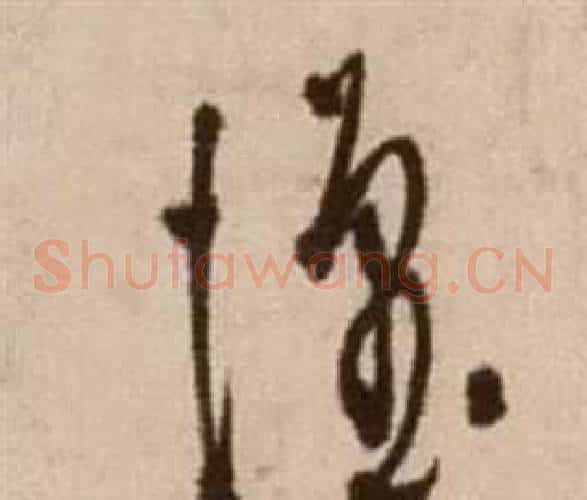 懷字徐渭毛笔草书书法写法,摘自论书法卷