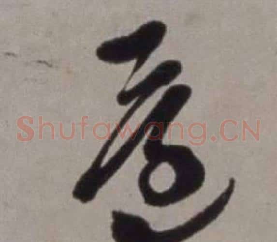還字徐渭毛笔草书书法写法,摘自行草书诗卷