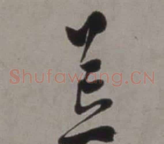 荒字徐渭毛笔草书书法写法,摘自行草书诗卷