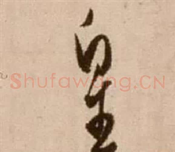 皇字徐渭毛笔草书书法写法,摘自论书法卷