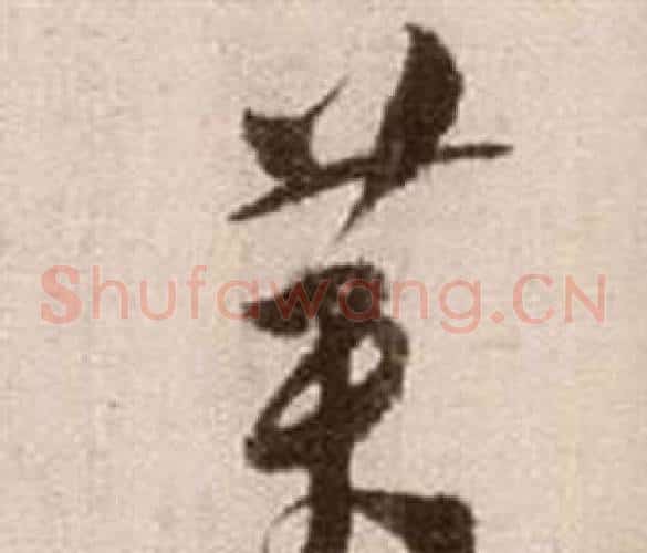黃字徐渭毛笔草书书法写法,摘自论书法卷