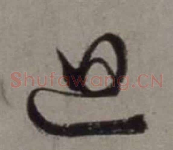 迴字徐渭毛笔草书书法写法,摘自行草书诗卷