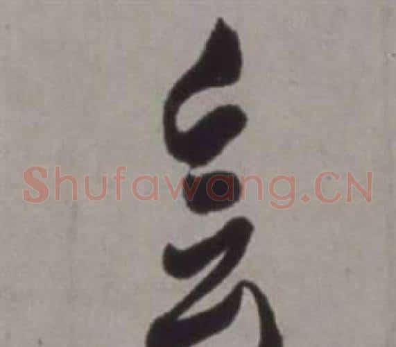 會字徐渭毛笔草书书法写法,摘自行草书诗卷