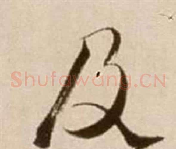 及字徐渭毛笔草书书法写法,摘自论书法卷