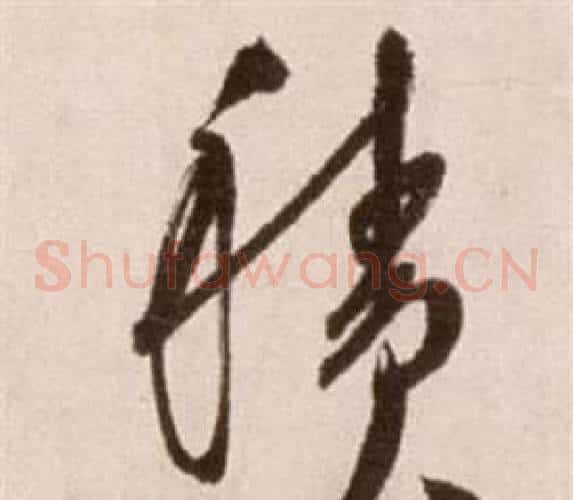 積字徐渭毛笔草书书法写法,摘自论书法卷