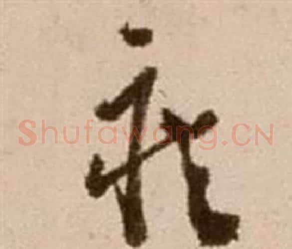 疾字徐渭毛笔草书书法写法,摘自论书法卷