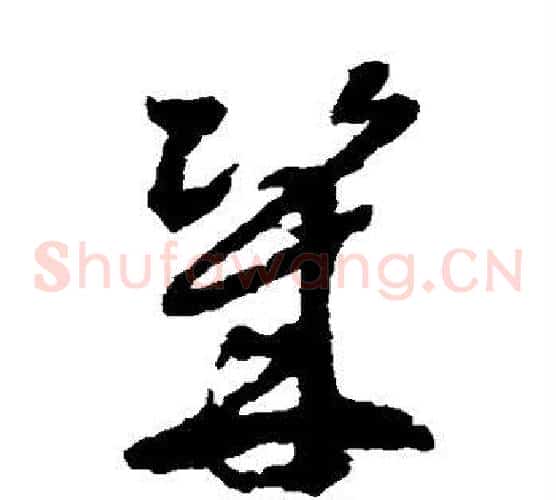 几字徐渭毛笔草书书法写法,摘自徐渭毛笔草书书法作品