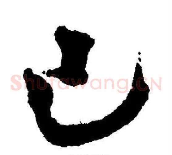 己字徐渭毛笔草书书法写法,摘自徐渭毛笔草书书法作品