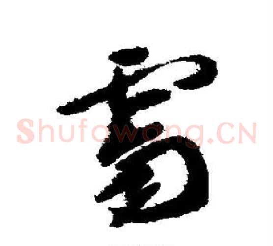 霁字徐渭毛笔草书书法写法,摘自徐渭毛笔草书书法作品
