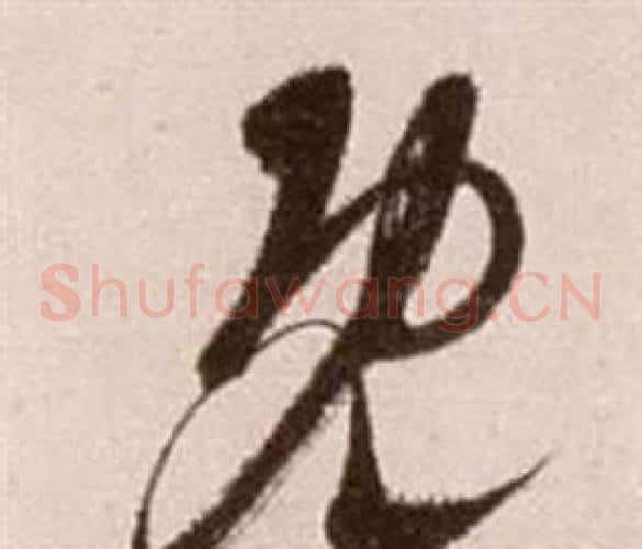 既字徐渭毛笔草书书法写法,摘自论书法卷