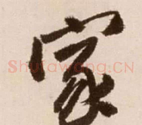 家字徐渭毛笔草书书法写法,摘自论书法卷