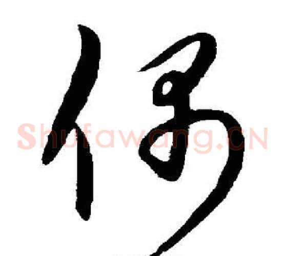 偶字康里子山毛笔草书书法写法,摘自康里子山毛笔草书书法作品