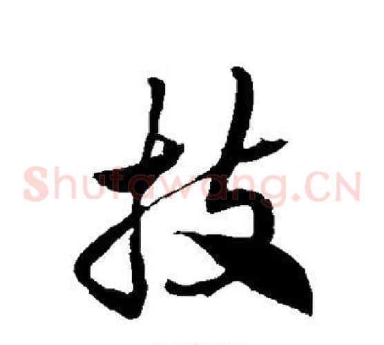 技字徐伯清毛笔草书书法写法,摘自徐伯清毛笔草书书法作品