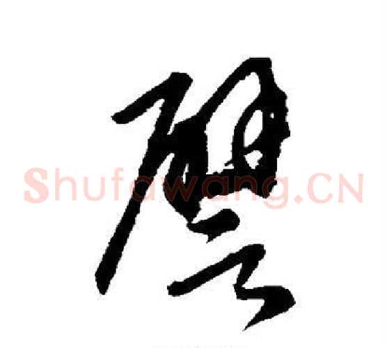 譬字康里子山毛笔草书书法写法,摘自康里子山毛笔草书书法作品