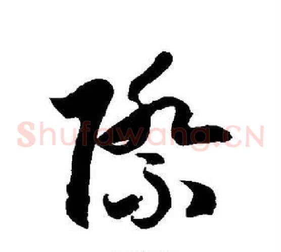 际字徐伯清毛笔草书书法写法,摘自徐伯清毛笔草书书法作品