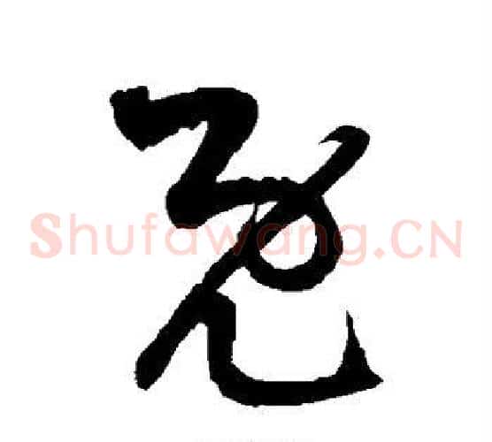 既字徐伯清毛笔草书书法写法,摘自徐伯清毛笔草书书法作品