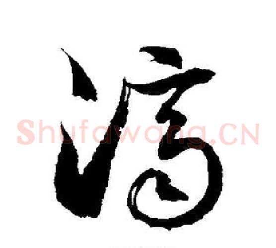 济字徐伯清毛笔草书书法写法,摘自徐伯清毛笔草书书法作品
