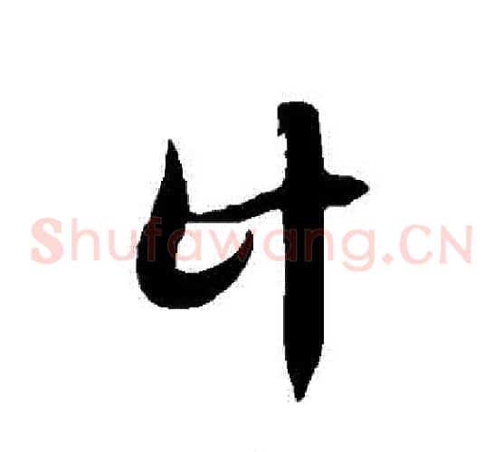 計字徐伯清毛笔草书书法写法,摘自徐伯清毛笔草书书法作品