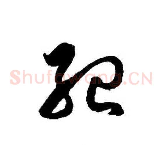 紀字徐伯清毛笔草书书法写法,摘自徐伯清毛笔草书书法作品