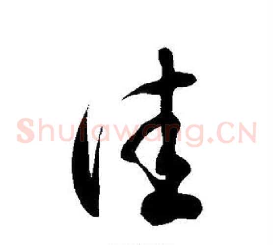 佳字徐伯清毛笔草书书法写法,摘自徐伯清毛笔草书书法作品