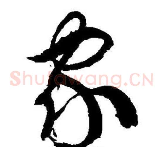 家字徐伯清毛笔草书书法写法,摘自徐伯清毛笔草书书法作品