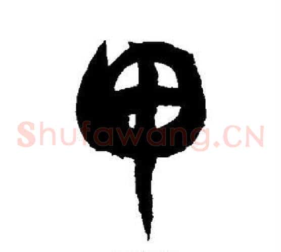 甲字徐伯清毛笔草书书法写法,摘自徐伯清毛笔草书书法作品