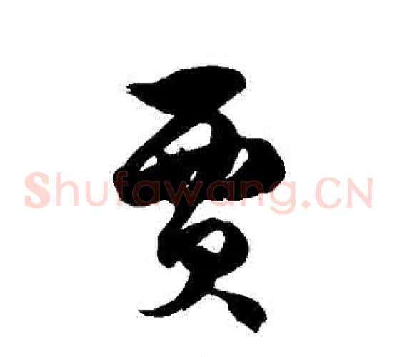 賈字徐伯清毛笔草书书法写法,摘自徐伯清毛笔草书书法作品