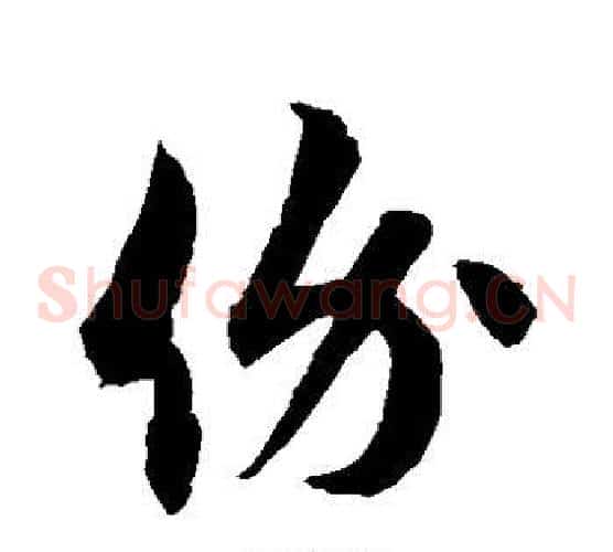 价字徐伯清毛笔草书书法写法,摘自徐伯清毛笔草书书法作品