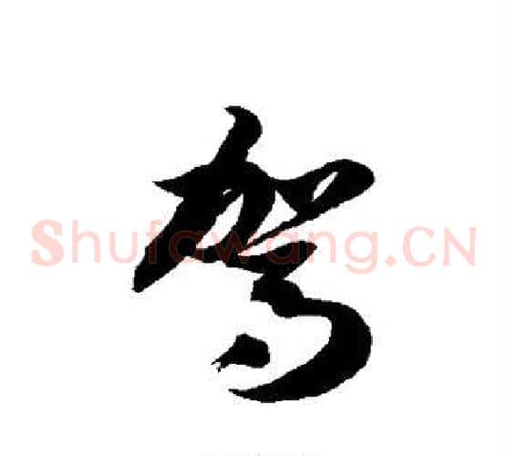 驾字徐伯清毛笔草书书法写法,摘自徐伯清毛笔草书书法作品