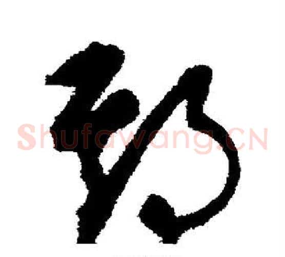 期字康里子山毛笔草书书法写法,摘自康里子山毛笔草书书法作品