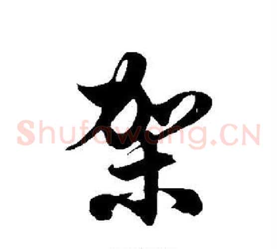 架字徐伯清毛笔草书书法写法,摘自徐伯清毛笔草书书法作品