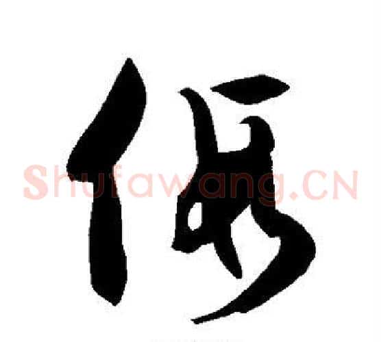 假字徐伯清毛笔草书书法写法,摘自徐伯清毛笔草书书法作品